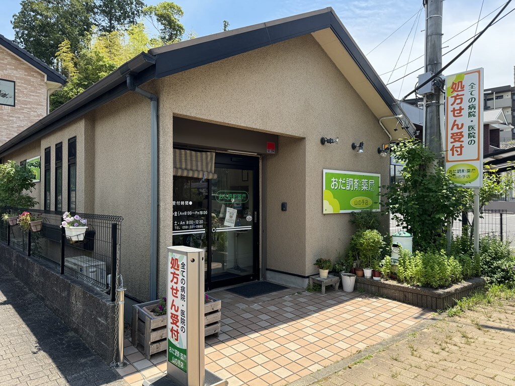 おだ調剤薬局山の手店