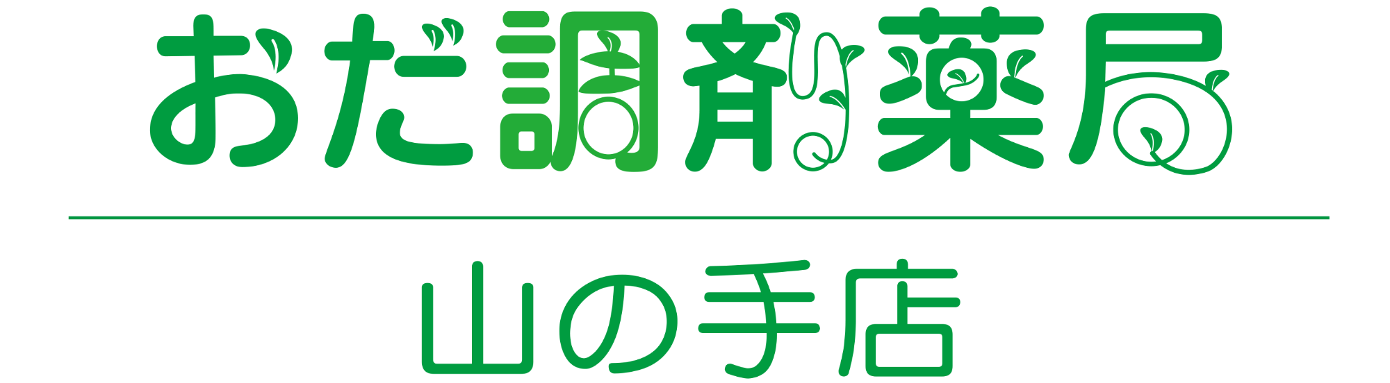 おだ調剤薬局山の手店 (津市一身田上津部田)調剤薬局